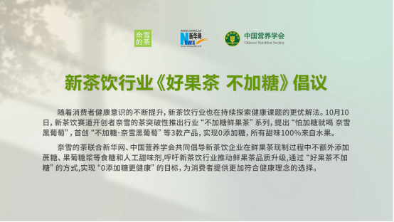 奈雪的茶聯(lián)合新華網(wǎng)、中國營養(yǎng)學會發(fā)起“好果茶 不加糖”倡議