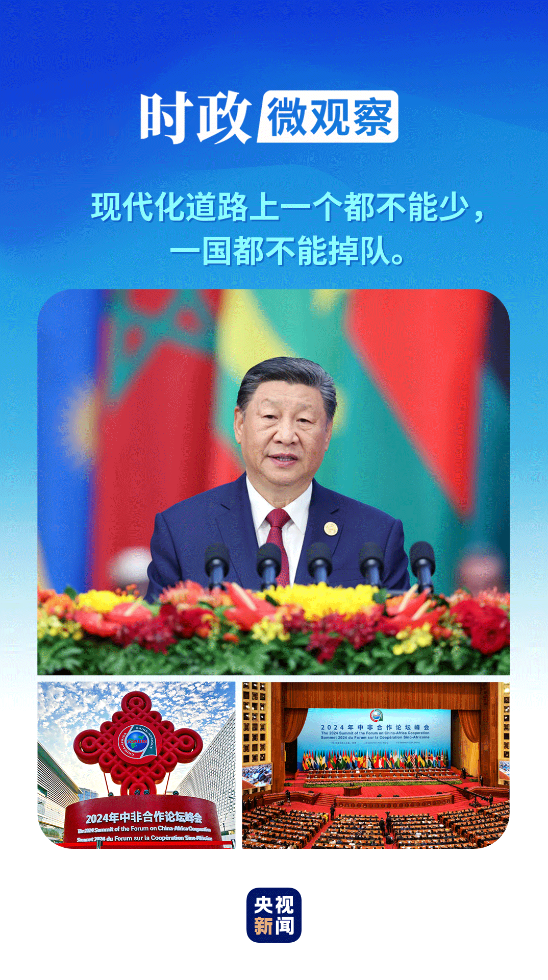時(shí)政微觀察丨一個(gè)關(guān)鍵詞讀懂中非命運(yùn)共同體