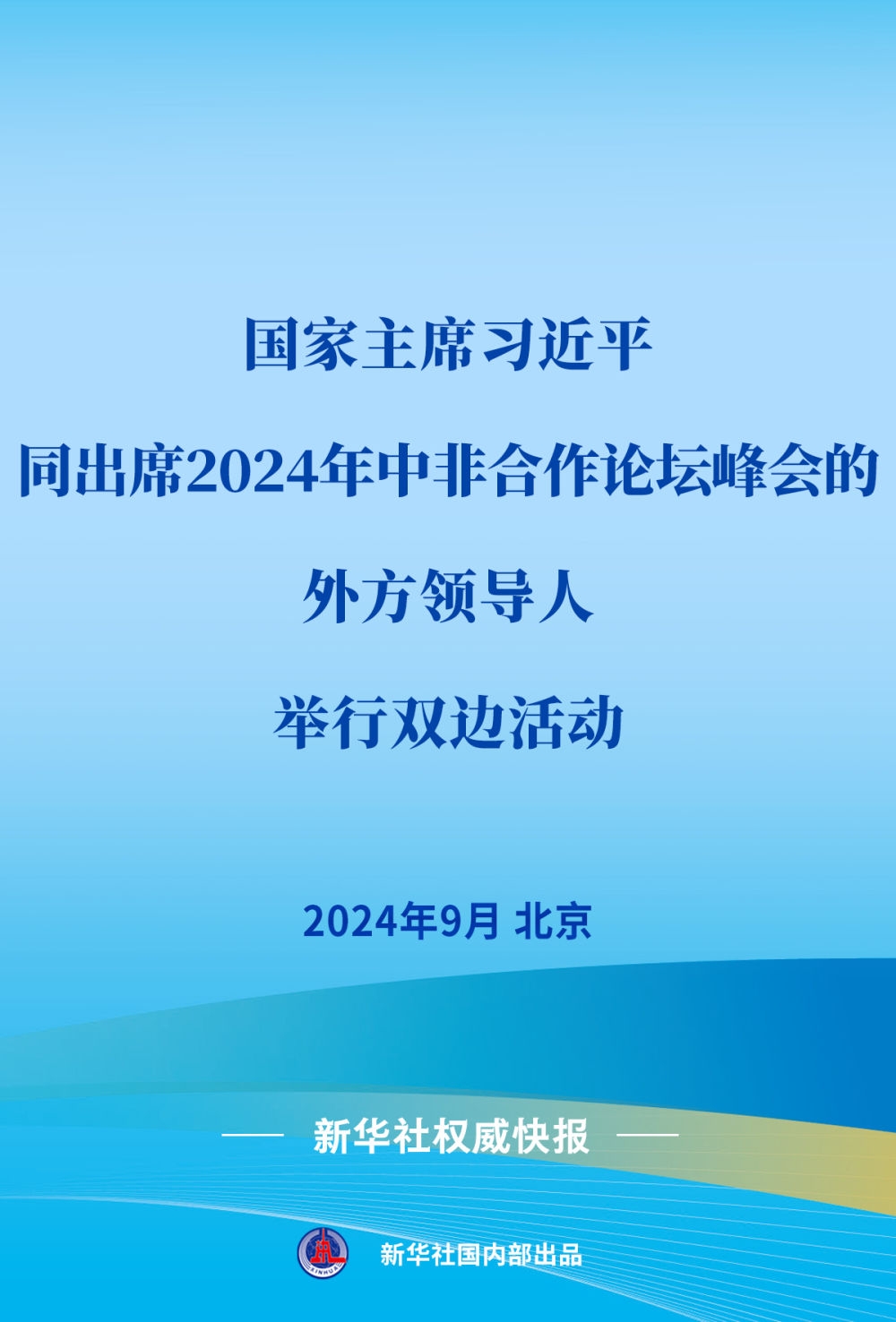 新華社權威快報 | 習近平同出席2024年中非合作論壇峰會的外方領導人舉行雙…