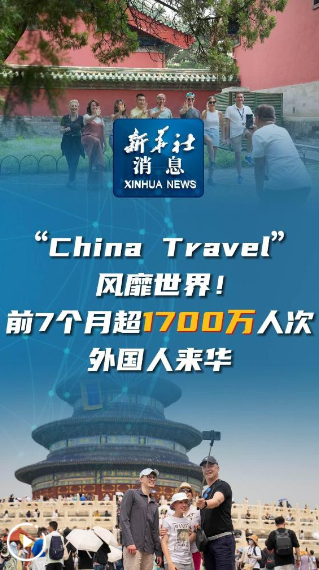 新華社消息｜“China Travel”風(fēng)靡世界！前7個(gè)月超1700萬(wàn)人次外…