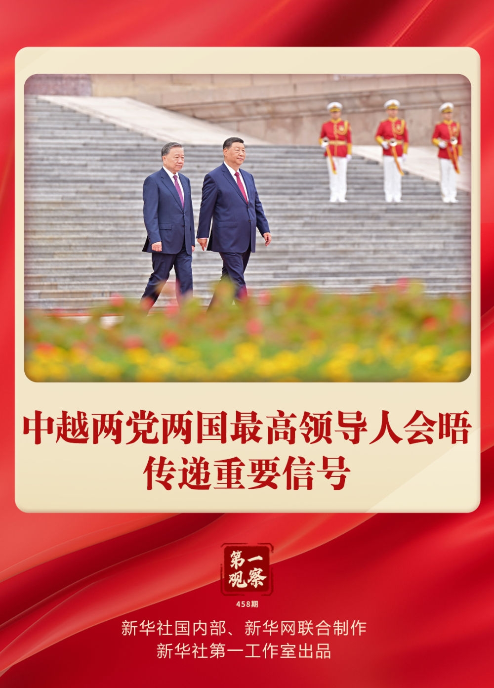 第一觀察·現(xiàn)場(chǎng) | 中越兩黨兩國(guó)最高領(lǐng)導(dǎo)人會(huì)晤傳遞重要信號(hào)
