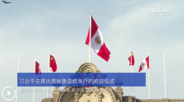 新華社快訊：國家主席習(xí)近平出席秘魯總統(tǒng)博魯阿爾特舉行的歡迎儀式