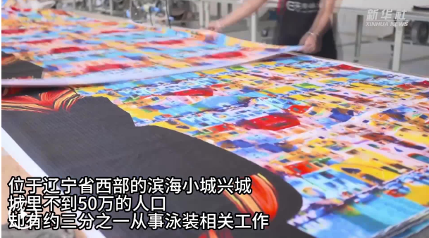 中國經濟樣本觀察·“鎮(zhèn)”了不起丨給全球做泳裝，一尺布“裁”出百億元大產業(yè)