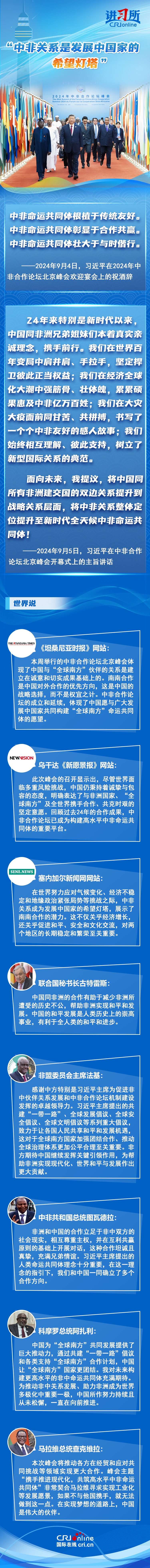 【講習(xí)所·中非攜手推進現(xiàn)代化】“中非關(guān)系是發(fā)展中國家的希望燈塔”