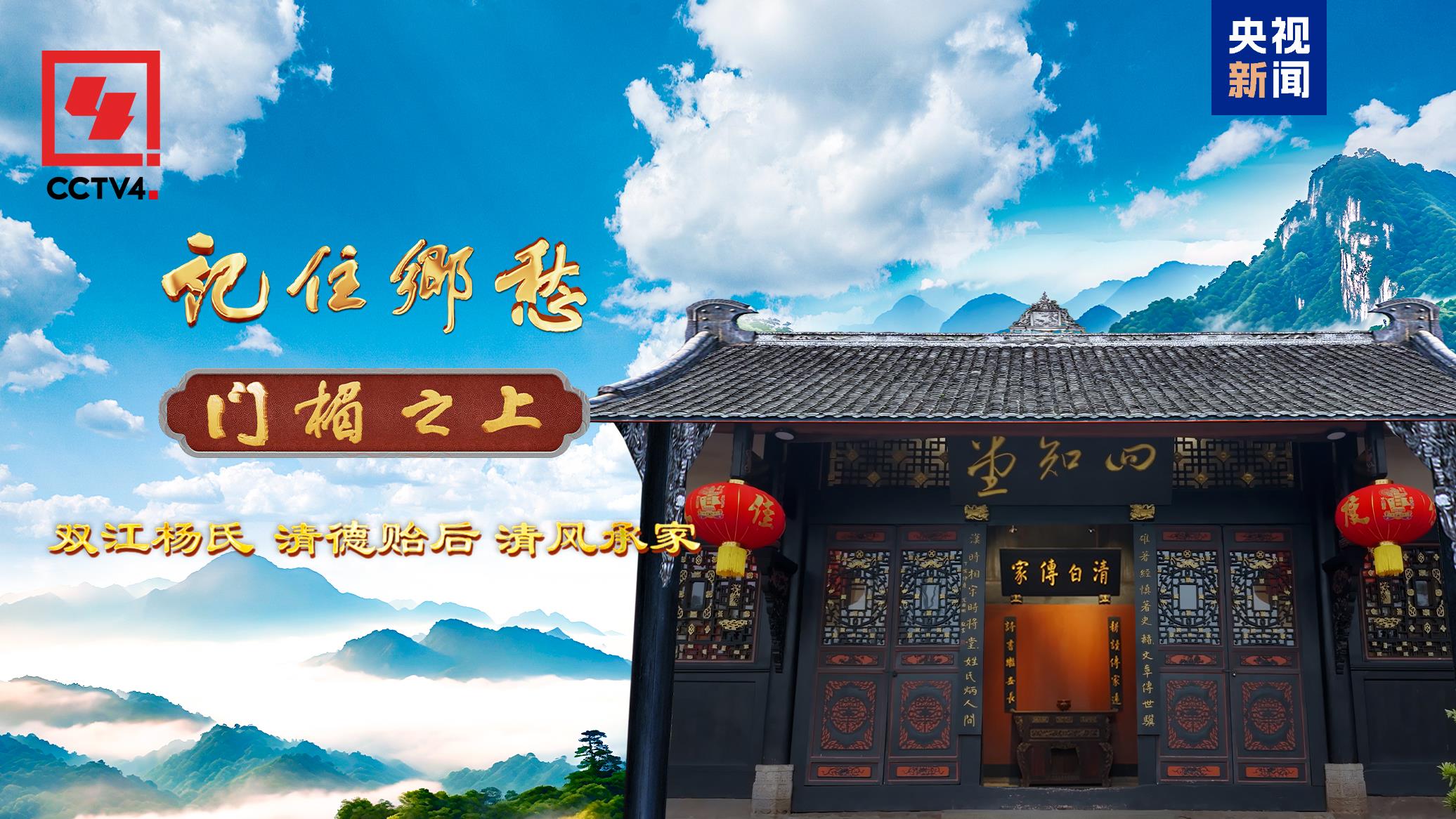 文化中國行丨雙江楊氏：清德貽后 清風(fēng)承家_新聞頻道