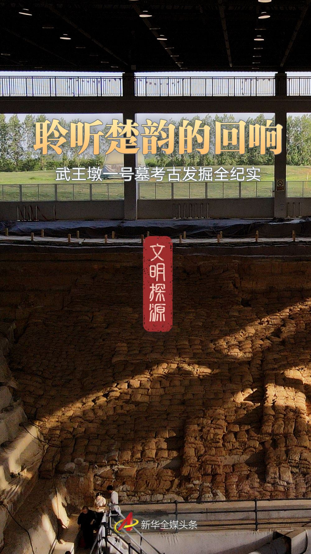 文明探源｜聆聽楚韻的回響——武王墩一號墓考古發(fā)掘全紀(jì)實(shí)_新聞?lì)l道