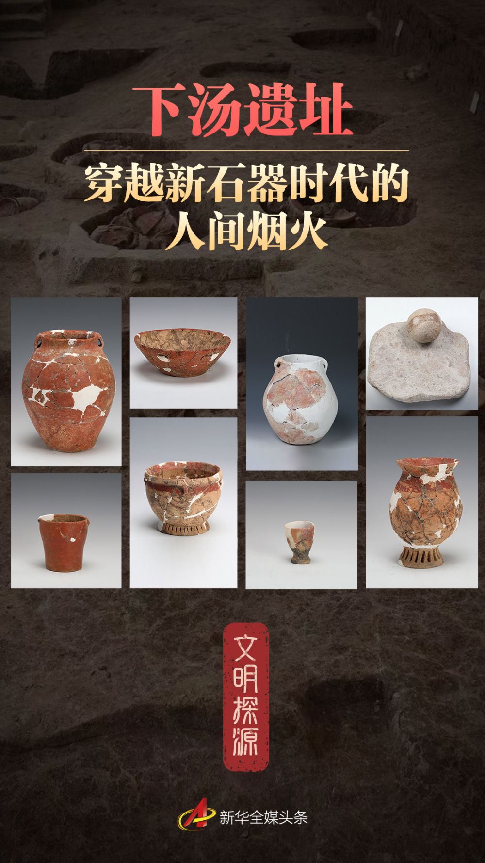 文明探源｜下湯遺址：穿越新石器時(shí)代的人間煙火_新聞?lì)l道