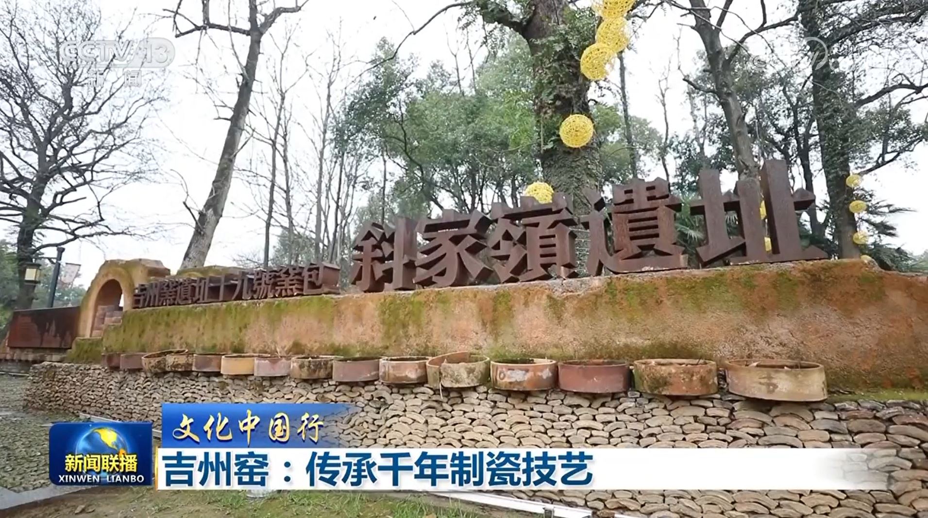 【文化中國行】吉州窯：傳承千年制瓷技藝_新聞頻道