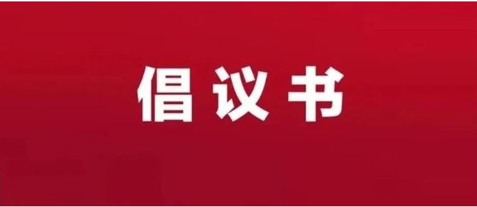 “為菏而來(lái)，人人有澤”——致廣大市民和文旅從業(yè)者的倡議書