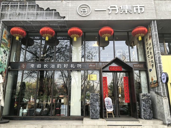 這是2025年3月24日在山西長治潞州區(qū)拍攝的“一分集市”。新華社發(fā)（魏邦彥　攝）