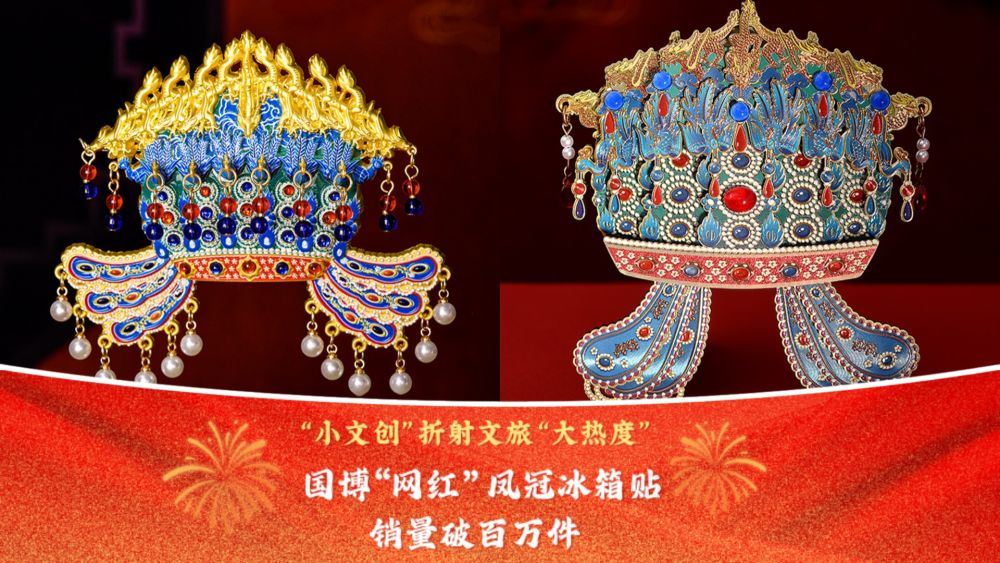 文化中國行｜“小文創(chuàng)”折射文旅“大熱度” 國博“網(wǎng)紅”鳳冠冰箱貼銷量破百萬件_新聞?lì)l道