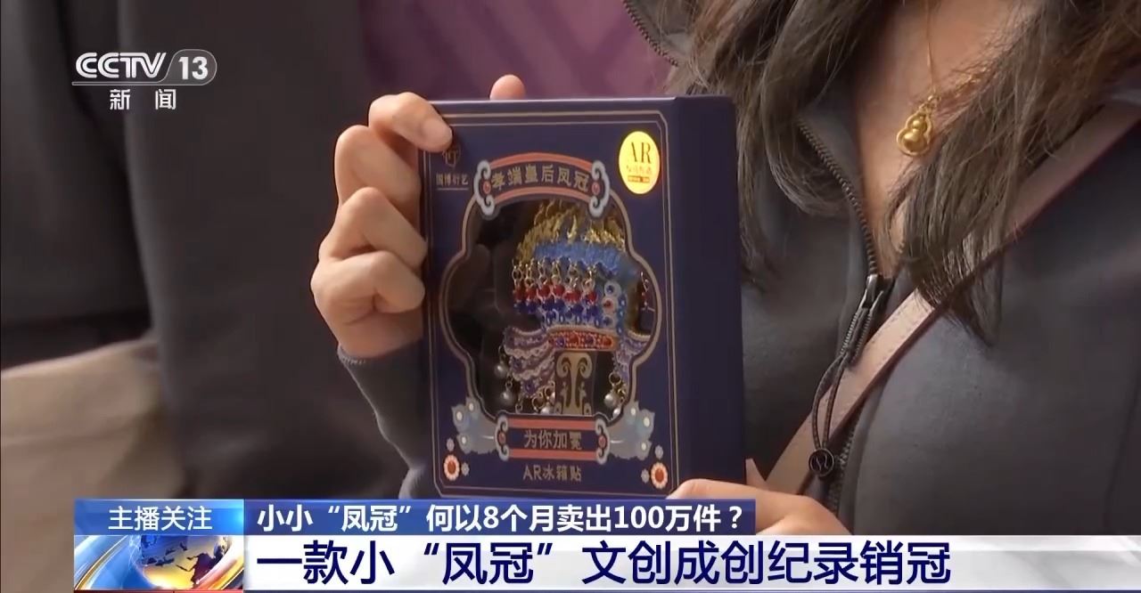 8個(gè)月賣出100萬件！一起了解這個(gè)文創(chuàng)銷“冠”_新聞?lì)l道