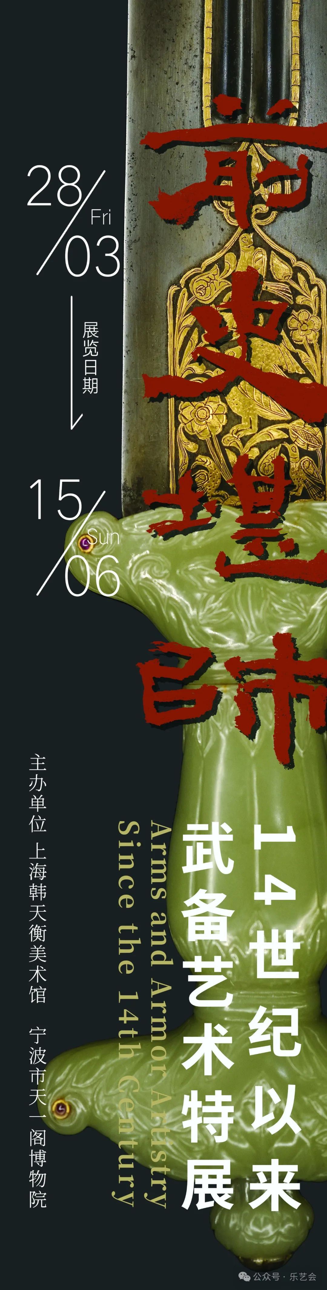 近水樓臺(tái) 戎光耀月：“前史堪師——14世紀(jì)以來(lái)武備藝術(shù)特展”今日開(kāi)幕現(xiàn)場(chǎng)巡禮