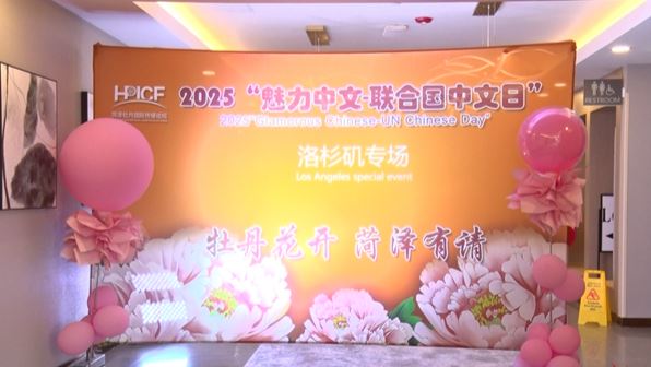“牡丹花開 菏澤有請”向全球發(fā)出邀約！牡丹元素亮相美國洛杉磯