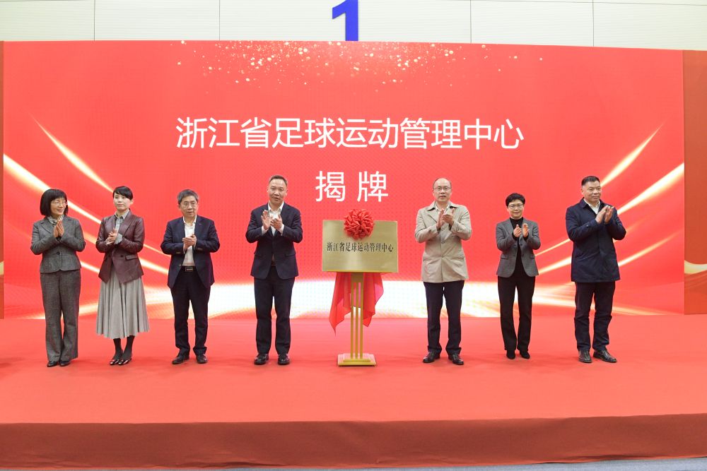 浙江成立足管中心推動足球高質量發(fā)展