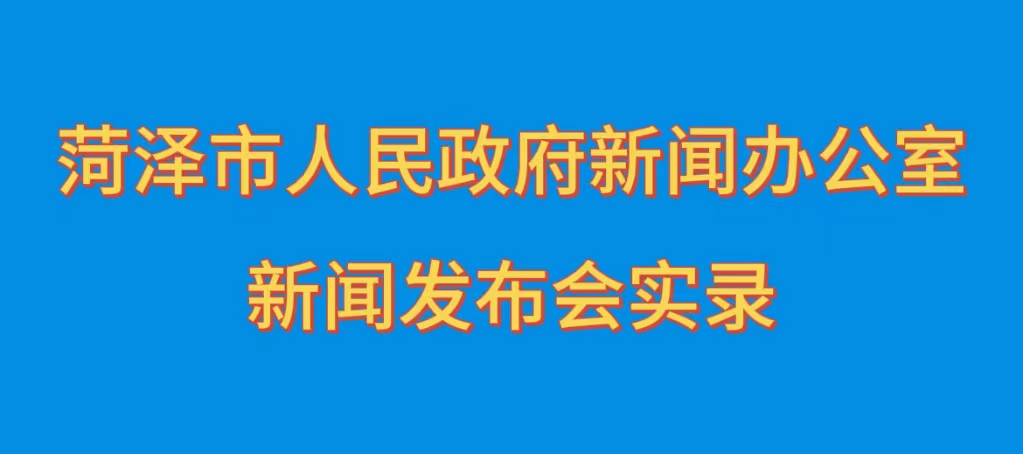 “大省挑大梁 菏澤勇爭先”主題系列新聞發(fā)布會（第五場）實錄